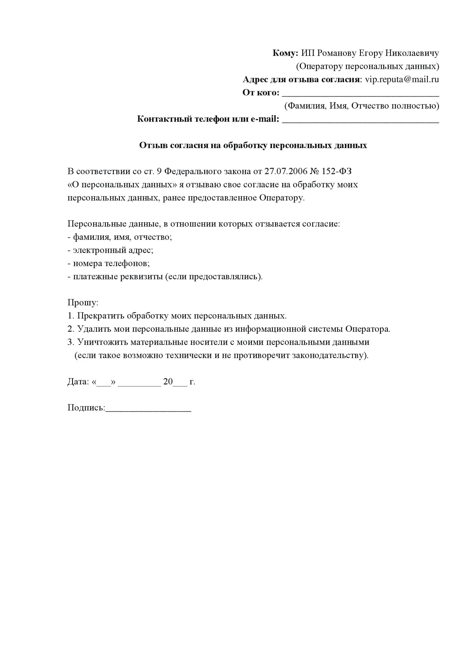 Шаблон отзыва согласия на обработку персональных данных